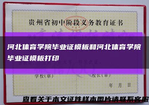 河北体育学院毕业证模板和河北体育学院毕业证模板打印缩略图