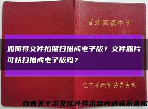 如何将文件拍照扫描成电子版？文件照片可以扫描成电子版吗？缩略图