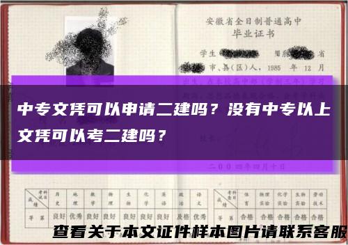 中专文凭可以申请二建吗？没有中专以上文凭可以考二建吗？缩略图