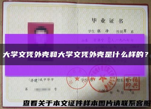 大学文凭外壳和大学文凭外壳是什么样的？缩略图