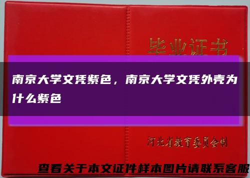 南京大学文凭紫色，南京大学文凭外壳为什么紫色缩略图