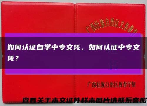 如何认证自学中专文凭，如何认证中专文凭？缩略图