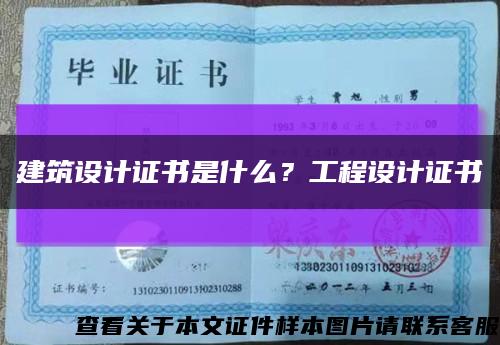 建筑设计证书是什么？工程设计证书缩略图