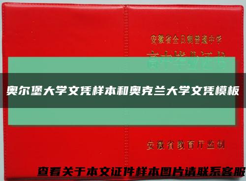 奥尔堡大学文凭样本和奥克兰大学文凭模板缩略图