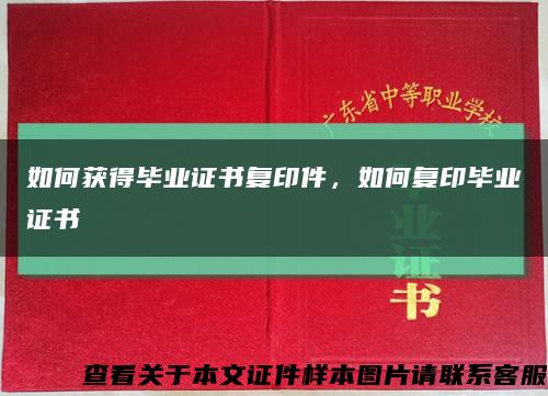 如何获得毕业证书复印件，如何复印毕业证书缩略图