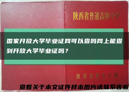 国家开放大学毕业证网可以查吗网上能查到开放大学毕业证吗？缩略图