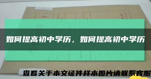 如何提高初中学历，如何提高初中学历缩略图