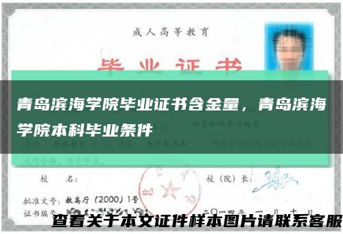 青岛滨海学院毕业证书含金量，青岛滨海学院本科毕业条件缩略图