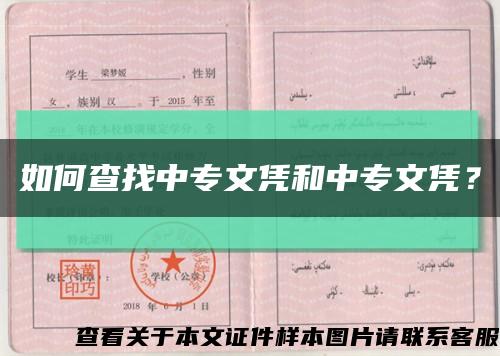 如何查找中专文凭和中专文凭？缩略图