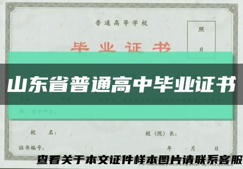 山东省普通高中毕业证书缩略图