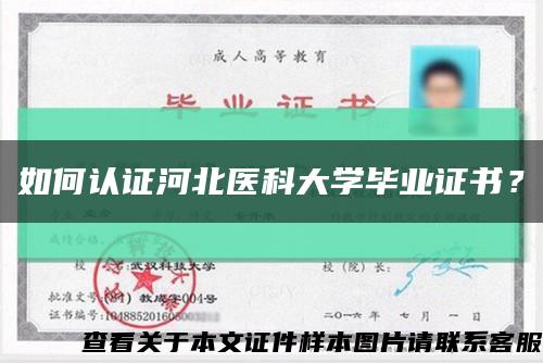 如何认证河北医科大学毕业证书？缩略图