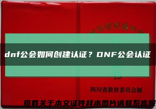 dnf公会如何创建认证？DNF公会认证缩略图