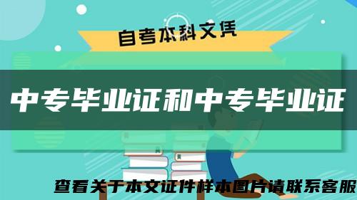 中专毕业证和中专毕业证缩略图