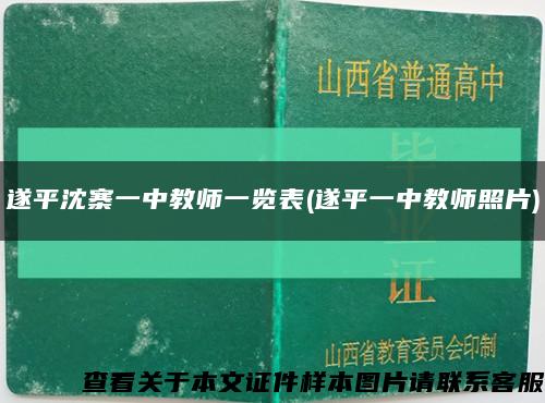 遂平沈寨一中教师一览表(遂平一中教师照片)缩略图