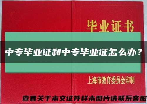 中专毕业证和中专毕业证怎么办？缩略图