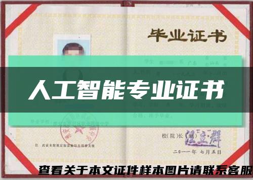 人工智能专业证书缩略图