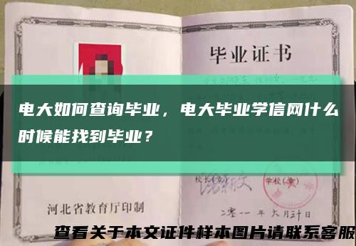 电大如何查询毕业，电大毕业学信网什么时候能找到毕业？缩略图