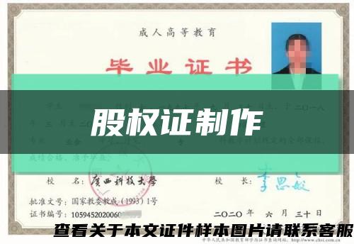 股权证制作缩略图