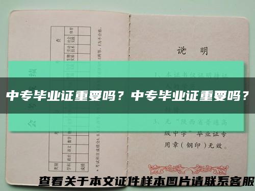 中专毕业证重要吗？中专毕业证重要吗？缩略图