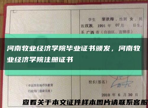 河南牧业经济学院毕业证书颁发，河南牧业经济学院注册证书缩略图