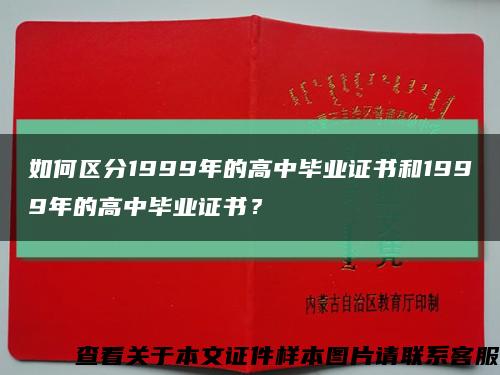 如何区分1999年的高中毕业证书和1999年的高中毕业证书？缩略图