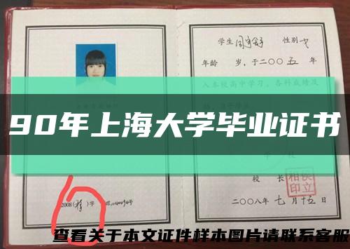 90年上海大学毕业证书缩略图