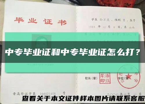 中专毕业证和中专毕业证怎么打？缩略图