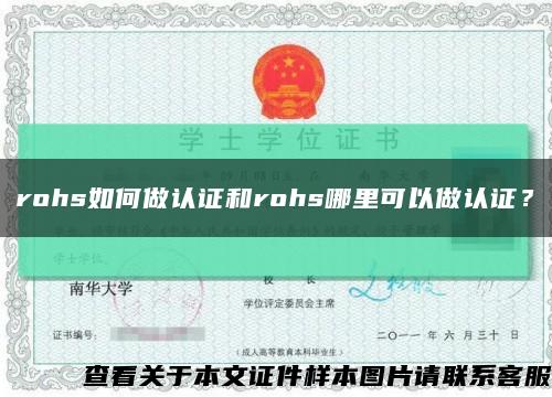 rohs如何做认证和rohs哪里可以做认证？缩略图