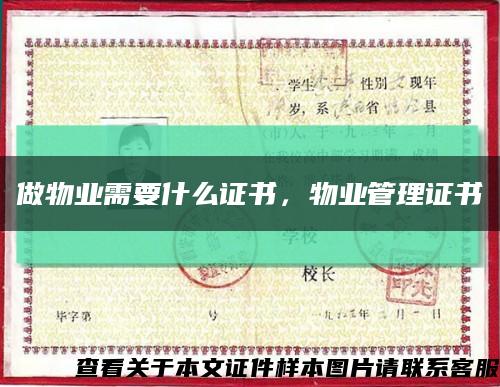 做物业需要什么证书，物业管理证书缩略图