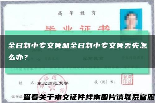 全日制中专文凭和全日制中专文凭丢失怎么办？缩略图