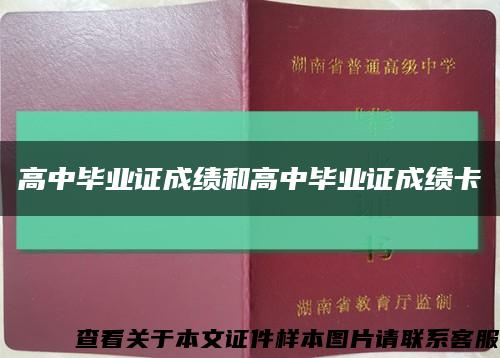高中毕业证成绩和高中毕业证成绩卡缩略图