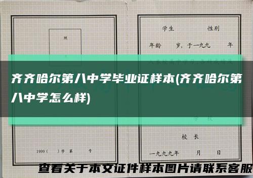 齐齐哈尔第八中学毕业证样本(齐齐哈尔第八中学怎么样)缩略图