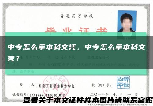 中专怎么拿本科文凭，中专怎么拿本科文凭？缩略图