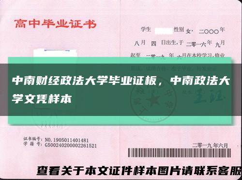 中南财经政法大学毕业证板，中南政法大学文凭样本缩略图