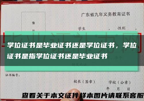 学位证书是毕业证书还是学位证书，学位证书是指学位证书还是毕业证书缩略图