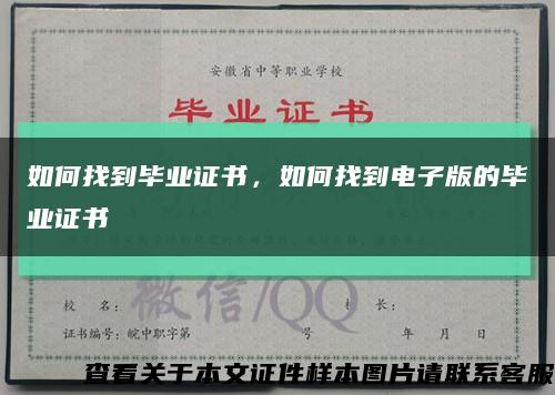 如何找到毕业证书，如何找到电子版的毕业证书缩略图