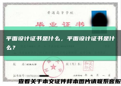 平面设计证书是什么，平面设计证书是什么？缩略图