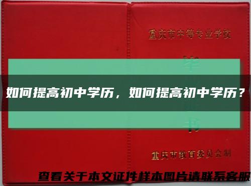 如何提高初中学历，如何提高初中学历？缩略图
