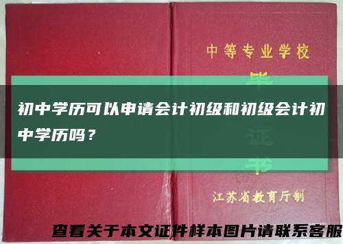初中学历可以申请会计初级和初级会计初中学历吗？缩略图