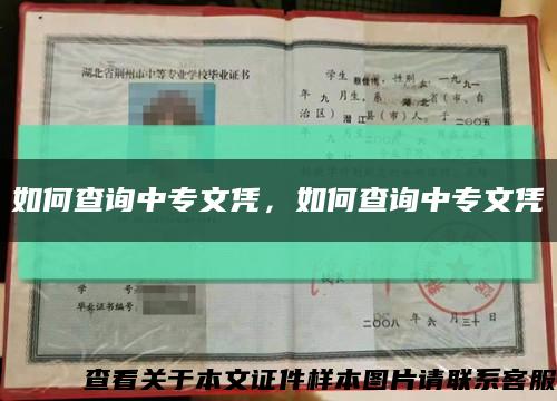 如何查询中专文凭，如何查询中专文凭缩略图