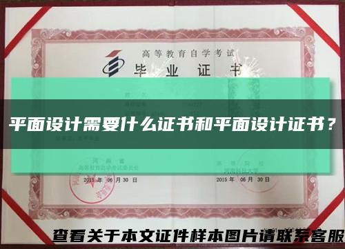 平面设计需要什么证书和平面设计证书？缩略图