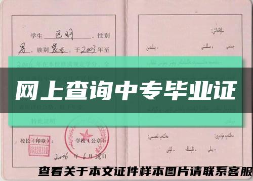 网上查询中专毕业证缩略图