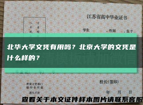 北华大学文凭有用吗？北京大学的文凭是什么样的？缩略图