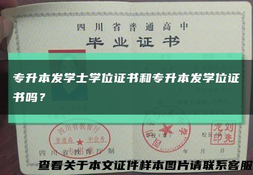 专升本发学士学位证书和专升本发学位证书吗？缩略图