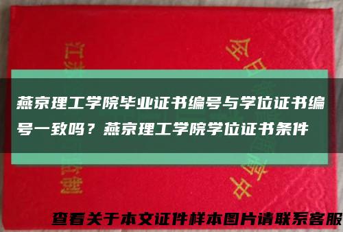燕京理工学院毕业证书编号与学位证书编号一致吗？燕京理工学院学位证书条件缩略图