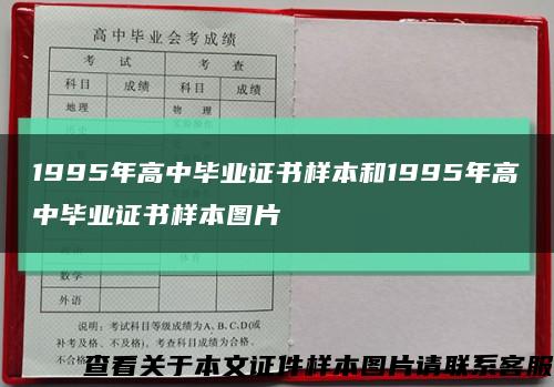 1995年高中毕业证书样本和1995年高中毕业证书样本图片缩略图