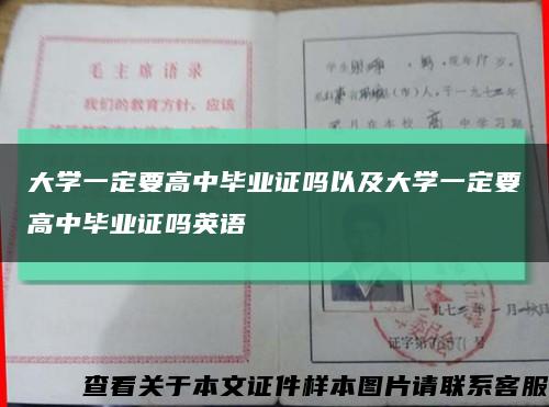 大学一定要高中毕业证吗以及大学一定要高中毕业证吗英语缩略图