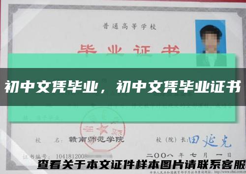 初中文凭毕业，初中文凭毕业证书缩略图
