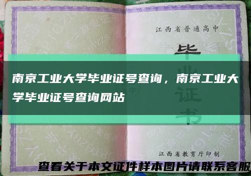 南京工业大学毕业证号查询，南京工业大学毕业证号查询网站缩略图