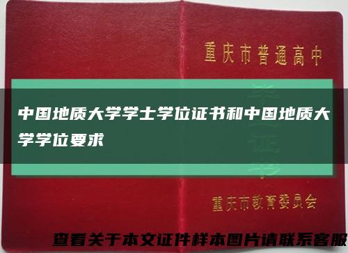 中国地质大学学士学位证书和中国地质大学学位要求缩略图